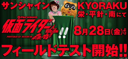 業界ニュース 8月28日『ぱちんこ 仮面ライダー 轟音』サンシャイン KYORAKU フィールドテスト実施(KYORAKU)