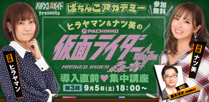 業界ニュース 第3回ぱちんこアカデミー/オンラインイベント実施(京楽産業.)