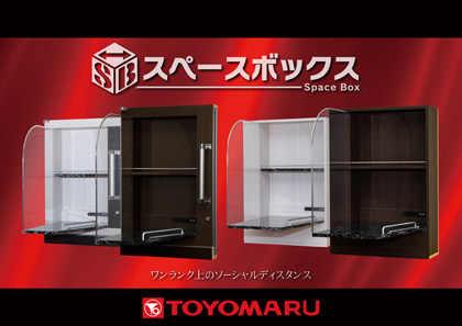 業界ニュース 「スペースボックス タイプS」登場(豊丸産業)