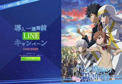 業界ニュース 「Pとある魔術の禁書目録」LINEキャンペーンのお知らせ(藤商事)