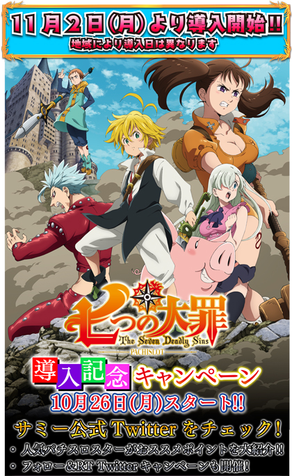 業界ニュース 「パチスロ七つの大罪」導入キャンペーン開催(サミー)