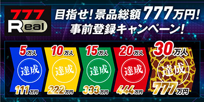 業界ニュース パチンコ・パチスロアプリ『777Real』事前登録数が30万人を突破!(サミーネットワークス)