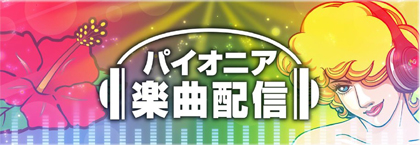 業界ニュース オリジナルサウンドトラックの配信・『パイオニアサウンドフリー宣言』(パイオニア)