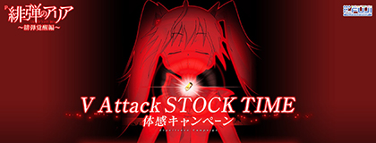 業界ニュース V Attack STOCK TIME体感キャンペーン(藤商事)