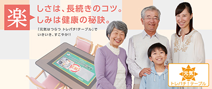 業界ニュース 多機能型認知症予防食卓テーブル「元気はつらつ トレパチ!テーブル」が川崎市のかわさき基準(KIS)認証福祉製品に認証