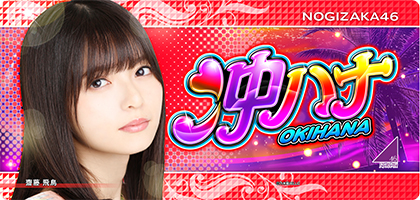業界ニュース 乃木坂46コラボで話題の「ぱちスロ沖ハナ-30」先行導入スタート!先行導入ホール一覧(京楽)