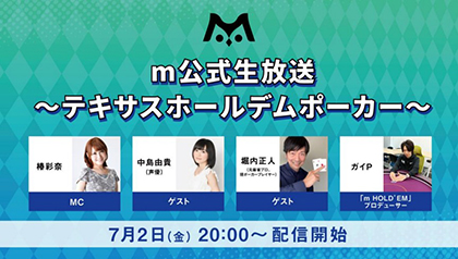 業界ニュース 『m公式生放送 ~ テキサスホールデムポーカー ~』7月2日(金)20時から配信開始!(Sammy)