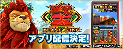 業界ニュース ビデオスロット「獣王~BEAST KING~」の事前予約を開始!(サミーネットワークス)
