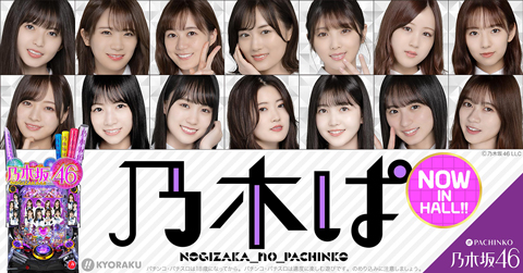 業界ニュース 「ぱちんこ乃木坂46」全国導入に伴い「乃木ぱ」キャンペーン開催中&TVCM放映中(KYORAKU)