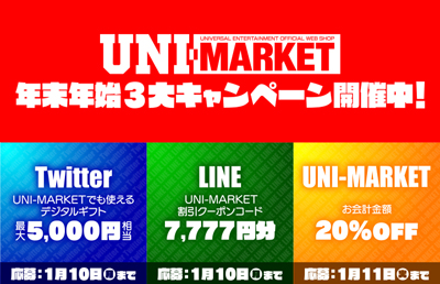 業界ニュース ユニバ公式Webショップ「UNI-MARKET」年末年始3大キャンペーン