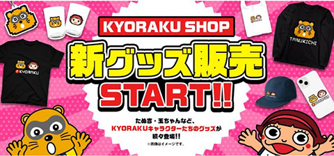 業界ニュース KYORAKU SHOPに新商品ぞくぞく（京楽産業.株式会社）