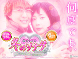 「ぱちんこ 冬のソナタ Remember Sweet Version」フィールドテスト決定(KYORAKU)