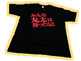 『みんな丸太は持ったな』Tシャツが当たるチャンス!?(サンンセイ)