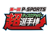 第一回P-SPORTS“超ディスクアッパー選手権”決勝大会が11月8日開催(サミー)