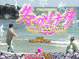 『ぱちんこ 冬のソナタ SWEET W HAPPY Version』サンシャイン KYORAKU フィールドテスト実施(KYORAKU)