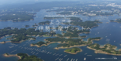 伊勢志摩サミット