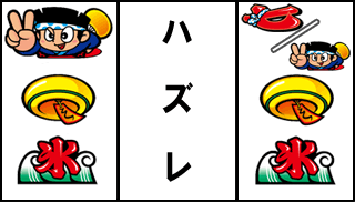 ★小役ハズレ型