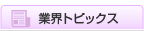 業界トピックス