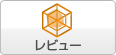 レビュー