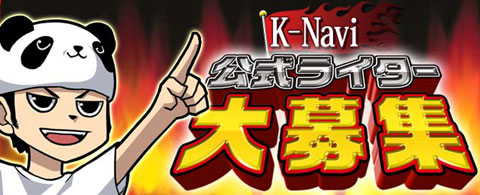 公式ライター大募集 パチンコ攻略 パチスロ攻略ならk Navi ケイナビ