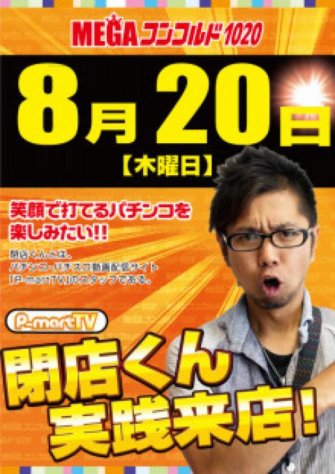 人気番組 閉店くんが行く の収録がありました O パチログ パチンコ攻略 パチスロ攻略ならk Navi ケイナビ