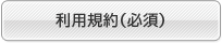 利用規約（必須）