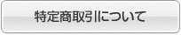 特定商取引について