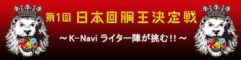 第1回 日本回胴王決定戦～K-Naviライター陣が挑む！！～
