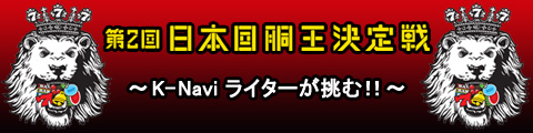 第2回 日本回胴王決定戦～K-Naviライターが挑む！！～
