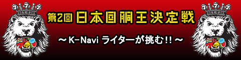 第2回 日本回胴王決定戦～K-Naviライターが挑む！！～
