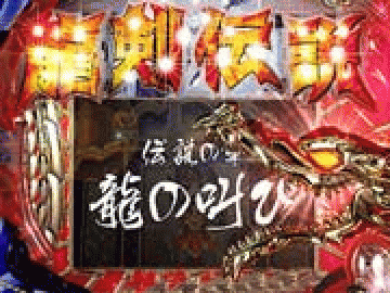 展示会速報 パチンコ新機種『CR龍剣伝説』展示会(マルホン)