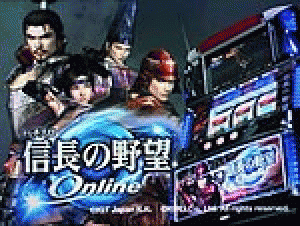 展示会速報 パチスロ新機種「信長の野望オンライン」新機種発表展示会(IGTジャパン)