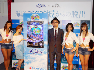 展示会速報 「海底アクア城からの脱出」プレオープン発表会(三洋物産)