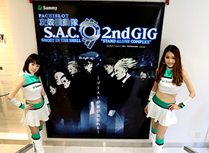 展示会速報 「パチスロ攻殻機動隊S.A.C. 2nd GIG」内覧会開催(サミー)