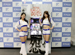 展示会速報 「パチスロ呪怨」プレス発表会開催(藤商事)