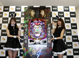 展示会速報 「P弾球黙示録カイジ沼4」プレス発表会(高尾)