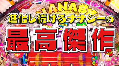 展示会速報 「P SUPER電役ナナシーSPECIAL」WEBプレス説明会開催(豊丸産業)