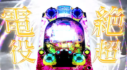 展示会速報 「P絶超電役ドラドラ天国」&「PAウィニングボール」WEBプレス説明会」開催