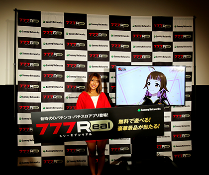 展示会速報 パチンコ・パチスロアプリ「777REAL」新CM発表会(サミーネットワークス)