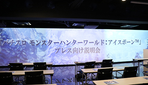 展示会速報 「パチスロ モンスターハンターワールド:アイスボーン™」プレス向け説明会(フィールズ・エンターライズ)