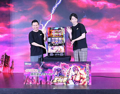展示会速報 かまいたちが出演した「スマスロ北斗の拳」CM発表会開催!(サミー)