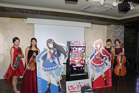 展示会速報 「P少女☆歌劇 レヴュースタァライト ラッキートリガー4500」プレス発表会開催(豊丸産業)