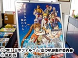 「パチスロ空の軌跡 THE ANIMATION」内覧会開催（ニューギン）