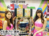 “直V”誕生！「CR秘密戦隊ゴレンジャー」内覧会開催（タイヨーエレック）