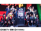 「ぱちんこ仮面ライダーV3」新機種発表会（京楽産業.）
