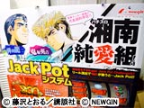 ヤンキー漫画の金字塔「パチスロ湘南純愛組！」登場（ニューギン）