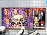 「CR悪代官 赤鬼」プレス発表会開催(豊丸産業)