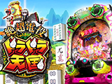 「P絶超電役ドラドラ天国」&「PAウィニングボール」WEBプレス説明会」開催