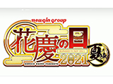「花慶の日2021 -夏の陣- ONLINE」を開催(ニューギン)