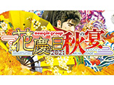 展示会速報 「花慶の日2021 -秋の宴- ONLINE」を開催し新機種発表(ニューギン)